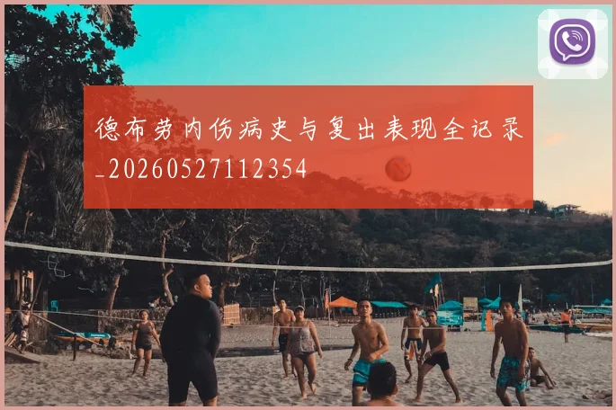 德布劳内伤病史与复出表现全记录_20260527112354