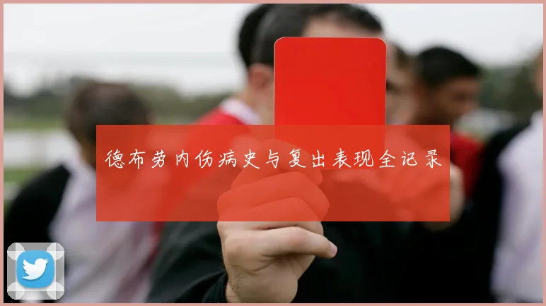 德布劳内伤病史与复出表现全记录