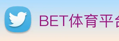 BET体育平台官方网站 Logo